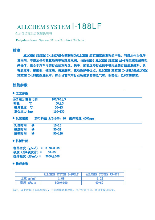 环保型聚氨酯全水自结皮发泡汽车方向盘用组合聚醚ALLCHEM SYSTEM I-188LF