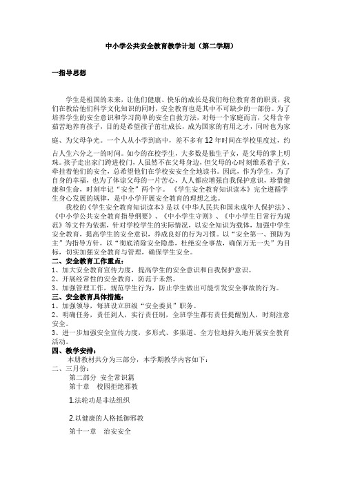 中小学公共安全教育教学计划(第二学期)