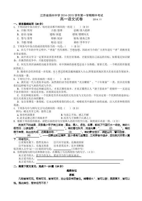 江苏省扬州中学2014-2015学年高一上学期期中考试 语文