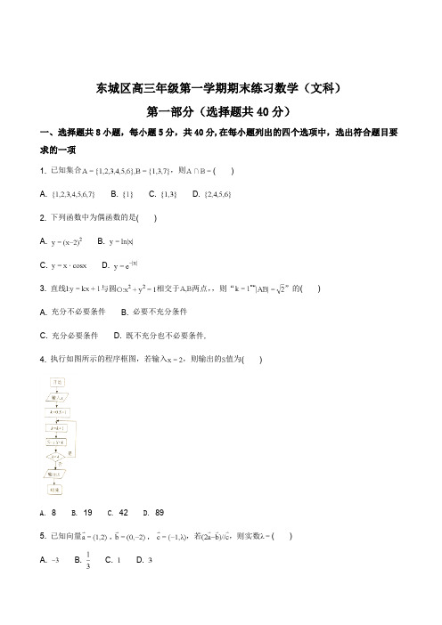 【全国市级联考】北京市东城区2018届高三第一学期期末文科数学试题(原卷版)