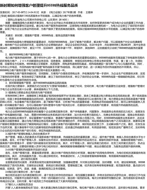 新时期如何增强客户管理提升95598热线服务品质