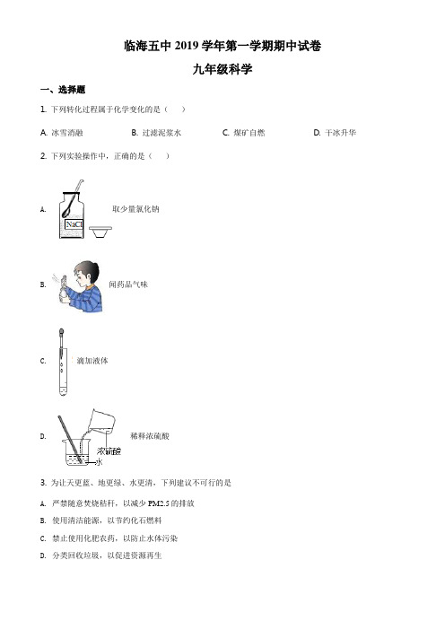 浙教版科学九年级上册期中测试卷八(含答案)