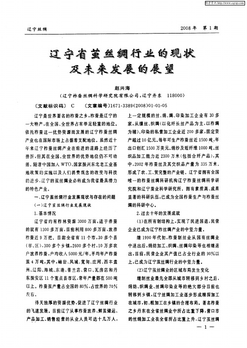 辽宁省茧丝绸行业的现状及未来发展的展望