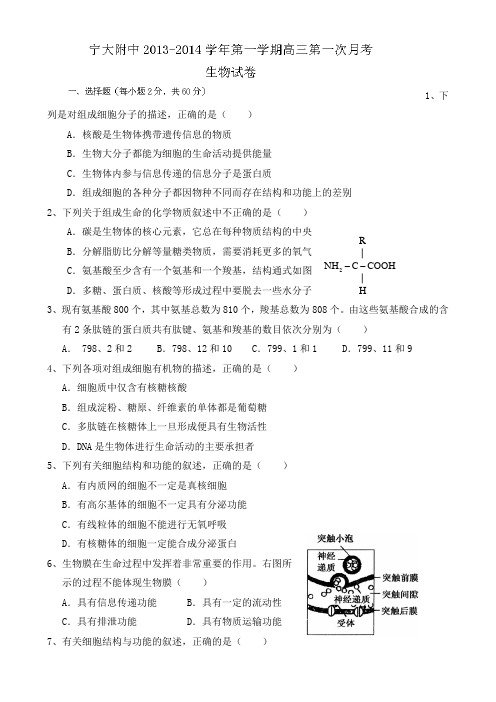 宁夏大学附属中学2014届高三上学期第一次月考生物试题 Word版含答案