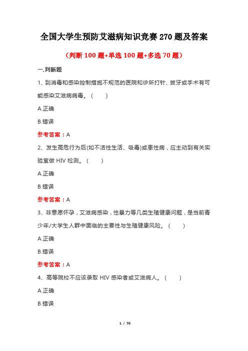 全国大学生预防艾滋病知识竞赛270题及答案