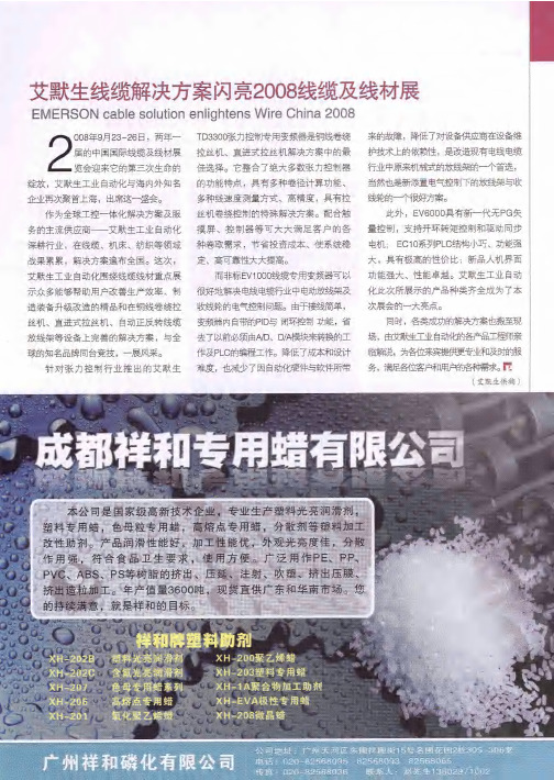 艾默生线缆解决方案闪亮2008线缆及线材展