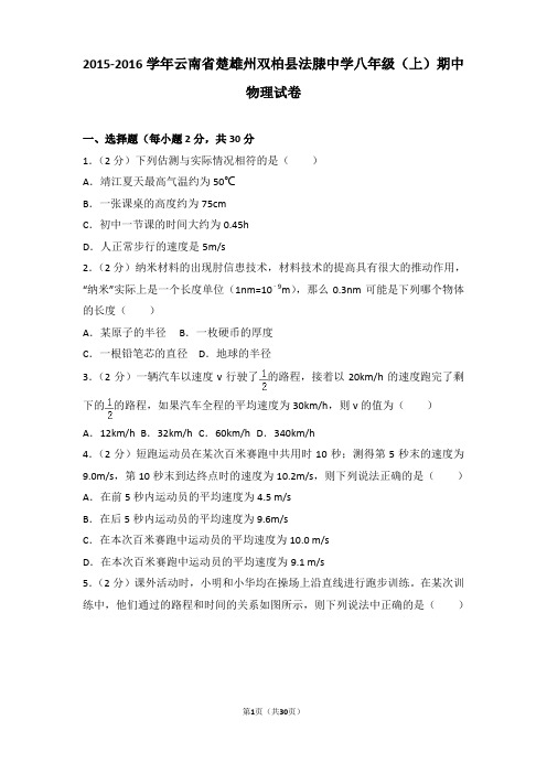 【精品】2016学年云南省楚雄州双柏县法脿中学八年级(上)期中物理试卷及答案