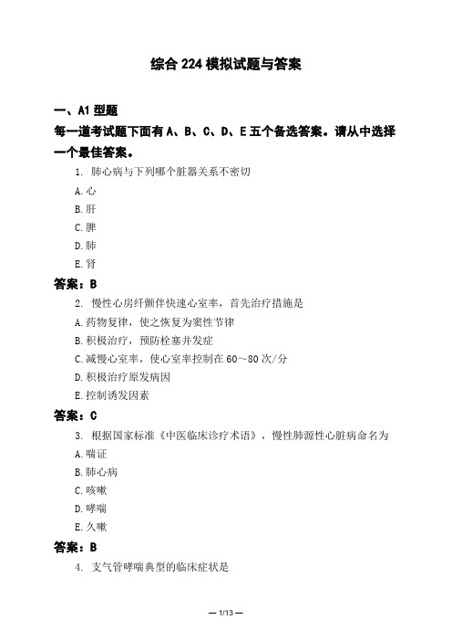 医考类综合224模拟试题与答案