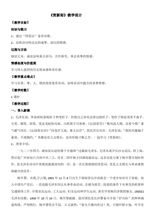 高中语文部编人教版精品教案《贺新郎》