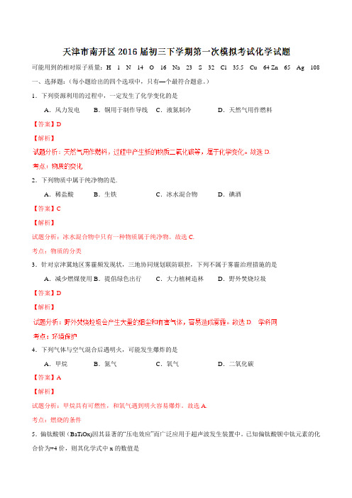 天津市南开区2016届初三下学期第一次模拟考试化学试题(解析版)