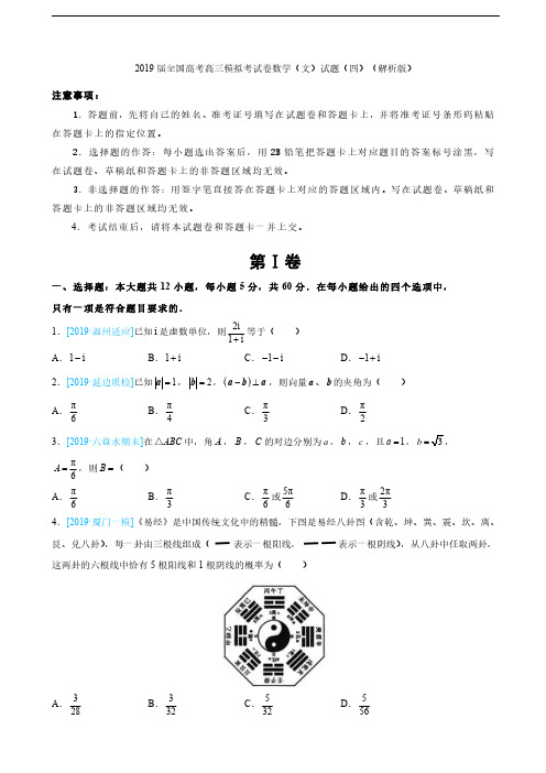 2019届全国高考高三模拟考试卷数学(文)试题(四)(解析版)