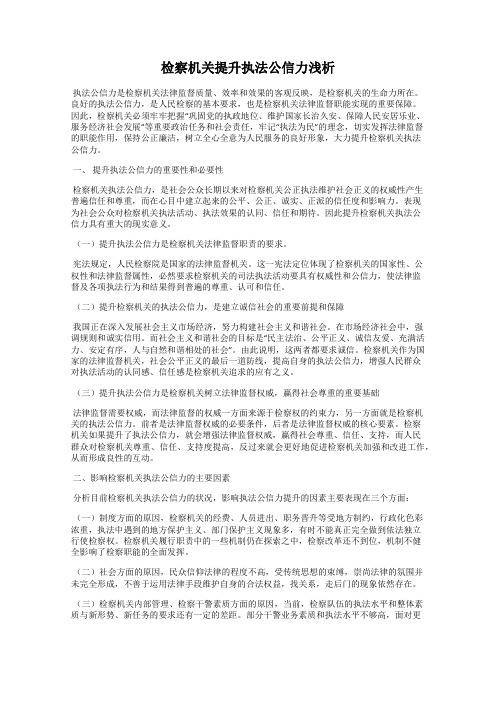 检察机关提升执法公信力浅析
