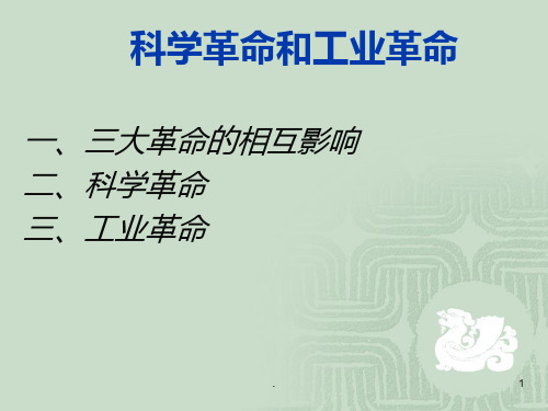 科学革命和工业革命