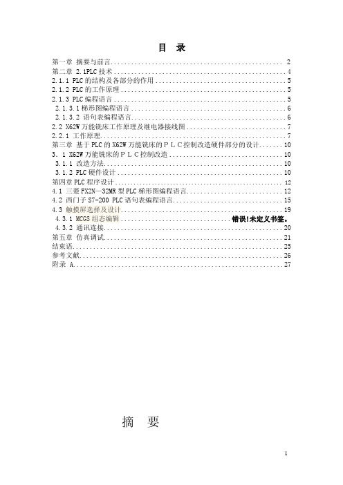 X62W万能铣床的PLC控制改造