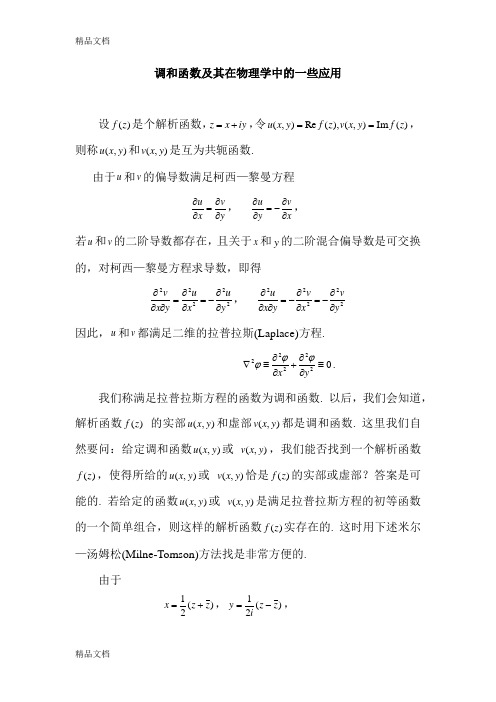 (整理)调和函数及其在物理学中的应用