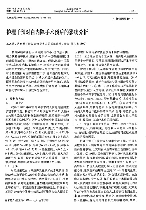护理干预对白内障手术预后的影响分析