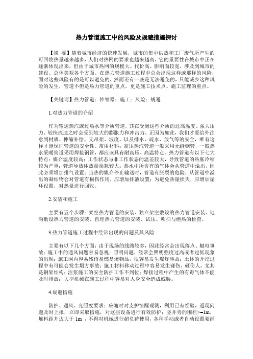 热力管道施工中的风险及规避措施探讨
