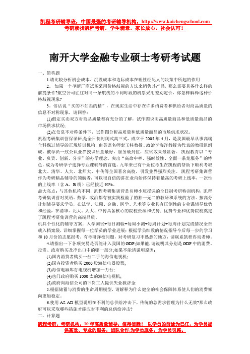 南开大学金融专业硕士考研考试题