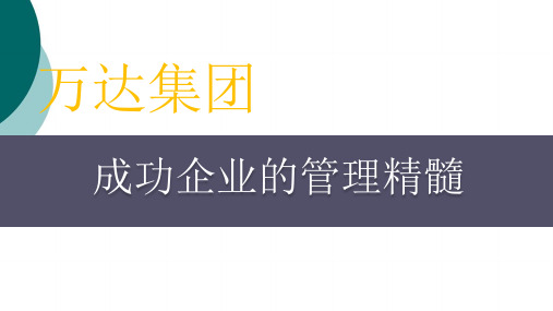 解密：万达集团的成功管理精髓