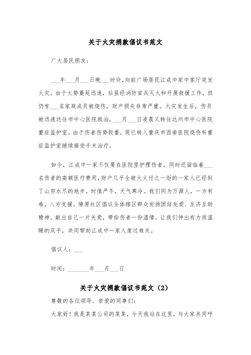 关于火灾捐款倡议书范文（2篇）