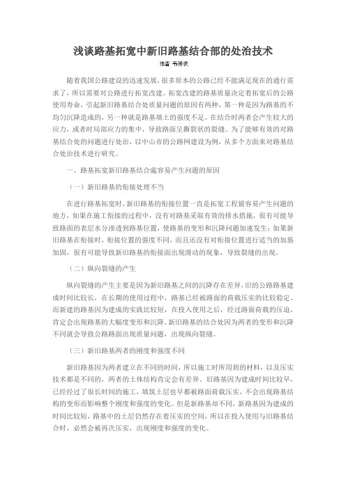 浅谈路基拓宽中新旧路基结合部的处治技术