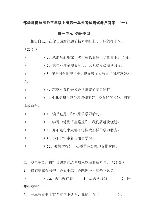 2020秋部编道德与法治三年级上册第一单元考试测试卷及答案 共三套 《快乐学习》