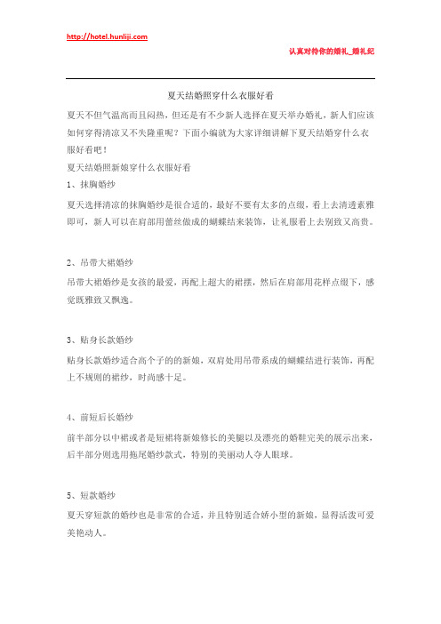 婚礼纪：夏天结婚照穿什么衣服好看