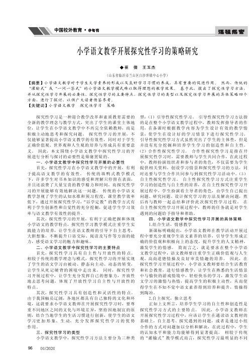 小学语文教学开展探究性学习的策略研究