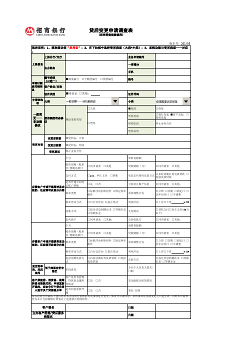贷后变更申请调查表2014版(适用取消额度,同时附借款人身份证正反面复印件)