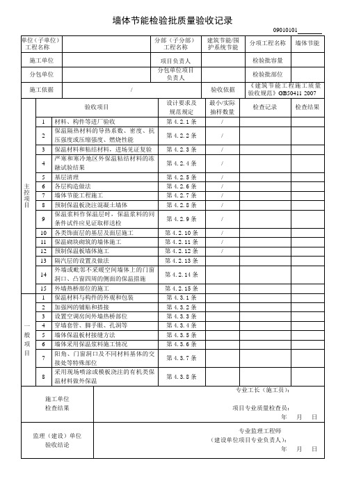 09010101墙体节能检验批质量验收记录