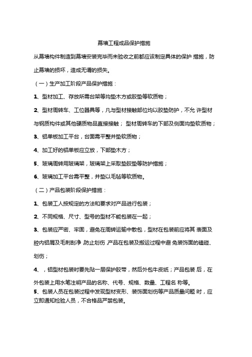 幕墙工程成品保护措施
