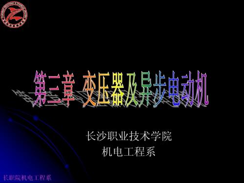 3、变压器及异步电动机