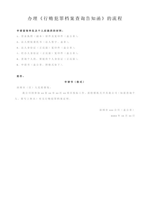 行贿犯罪档案查询告知函