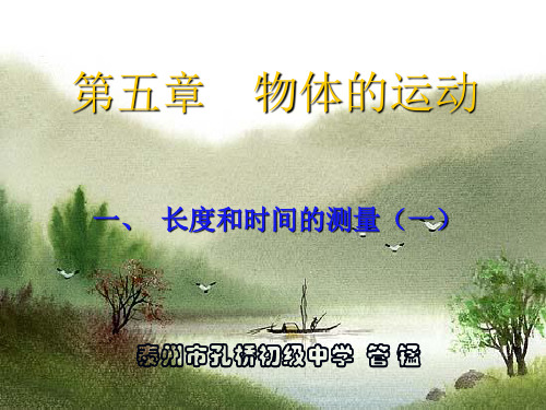 长度和时间的测量 课件(孔桥初中 管锰)