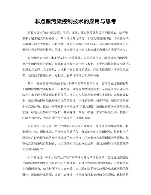 非点源污染控制技术的应用与思考