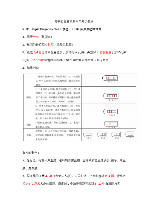疟疾检测相关知识要点