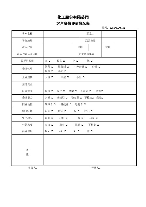 化工股份有限公司客户资信评估情况表(WORD2页)