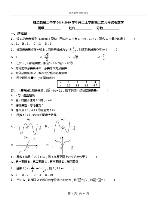 靖边县第二中学2018-2019学年高二上学期第二次月考试卷数学