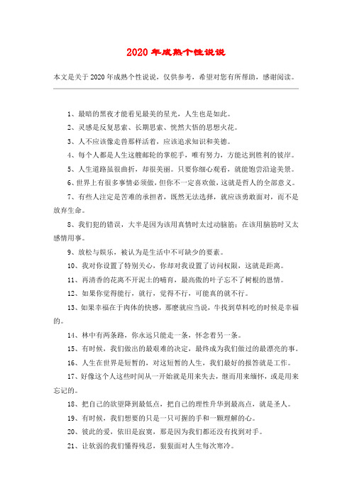 2020年成熟个性说说