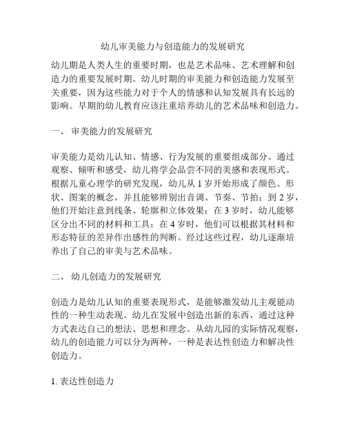 幼儿审美能力与创造能力的发展研究