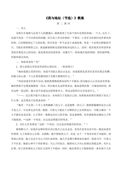 苏教版高中语文必修二 第1专题 《我与地坛(节选)》教案1(第2课时)