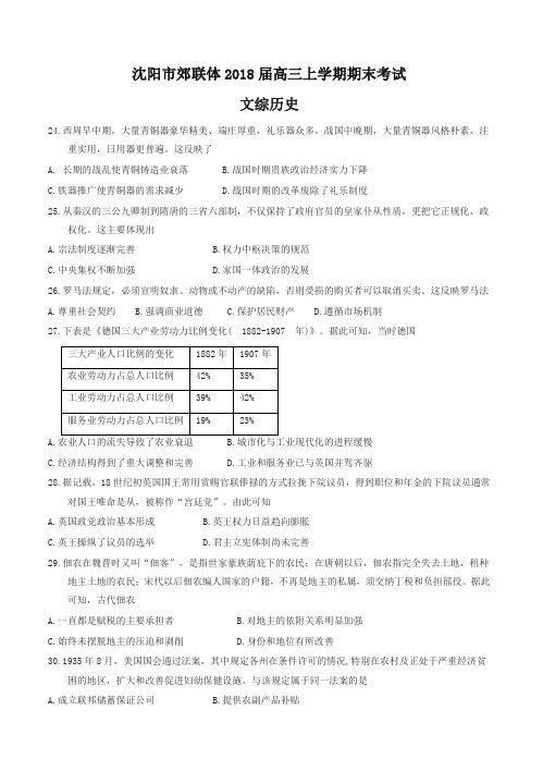 [精华版]辽宁省沈阳市郊联体2018届高三上学期期末考试文综历史试卷(有答案)