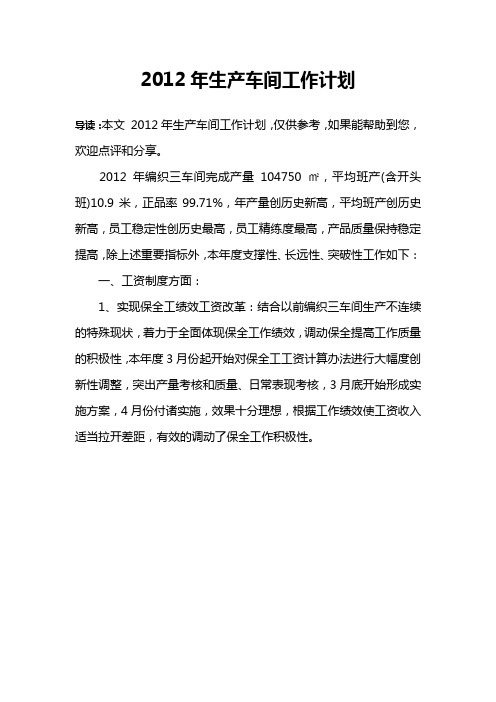 2012年生产车间工作计划