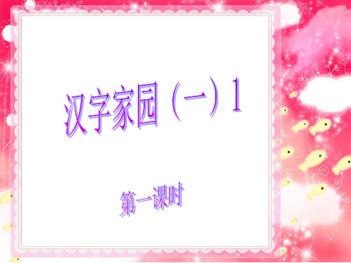 汉字家园(一)1