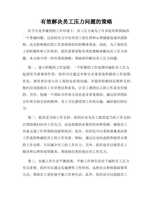 有效解决员工压力问题的策略