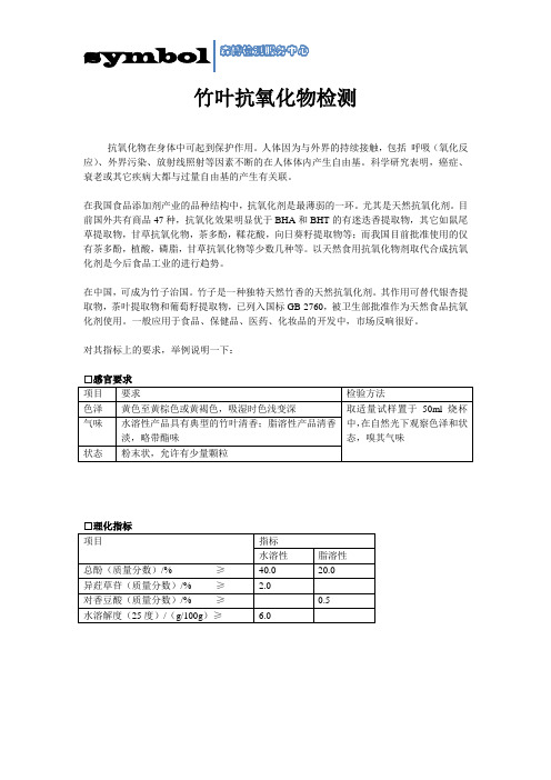 竹叶抗氧化物检测