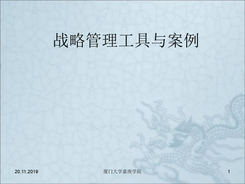 战略管理工具与案例(ppt 82页)