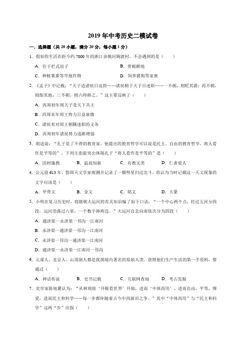 2019年中考历史二模试卷(解析版)