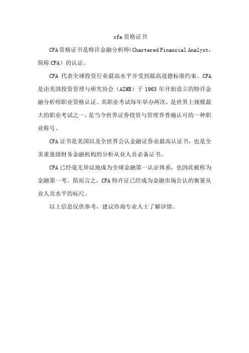 cfa资格证书