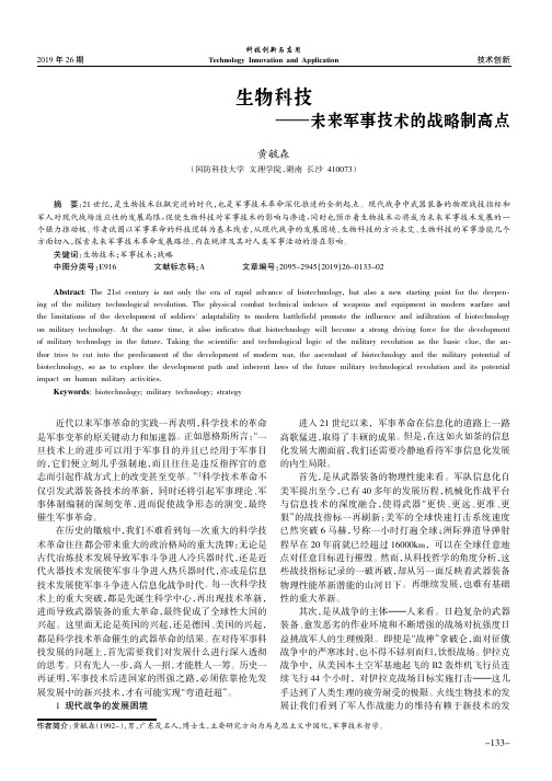 生物科技——未来军事技术的战略制高点